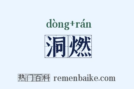 洞燃是什么意思的图片